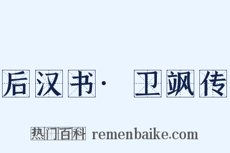 后汉书·卫飒传是什么意思的图片